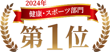 2024年 健康・スポーツ部門 第1位