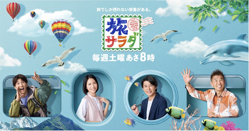 朝日放送 旅サラダ